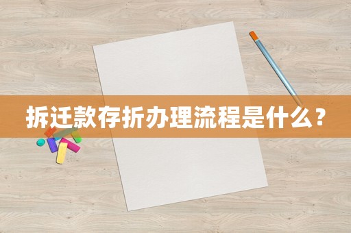 拆遷款存折辦理流程是什么？