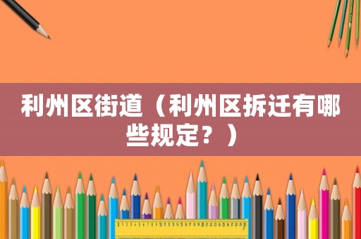 利州區(qū)街道（利州區(qū)拆遷有哪些規(guī)定？）