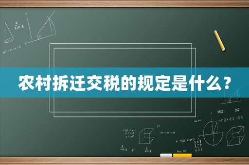 農(nóng)村拆遷交稅的規(guī)定是什么？