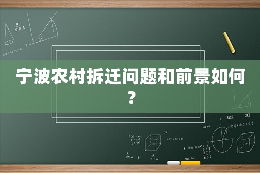 寧波農(nóng)村拆遷問題和前景如何？