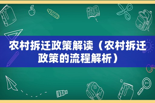 農(nóng)村拆遷政策解讀（農(nóng)村拆遷政策的流程解析）