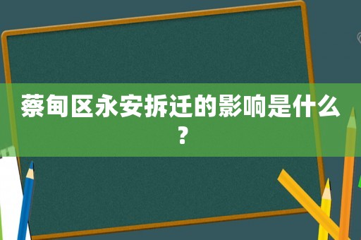 蔡甸區(qū)永安拆遷的影響是什么？
