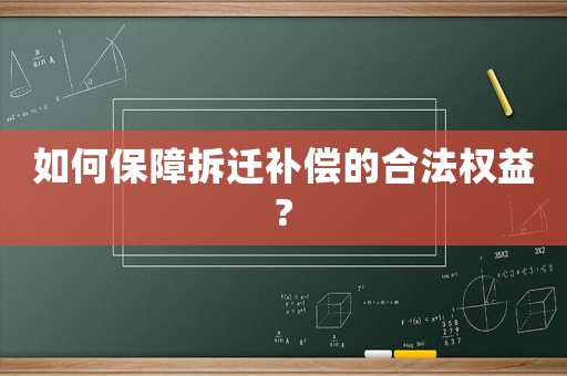 如何保障拆遷補償?shù)暮戏嘁?
