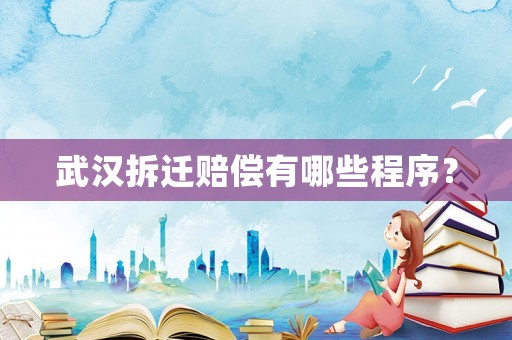 武漢拆遷賠償有哪些程序？