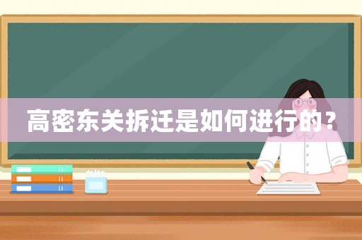 高密東關(guān)拆遷是如何進(jìn)行的？