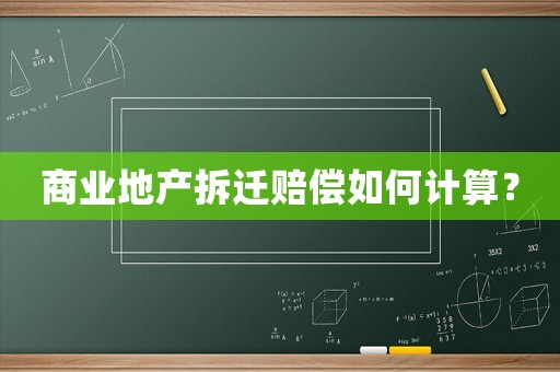商業(yè)地產(chǎn)拆遷賠償如何計算？