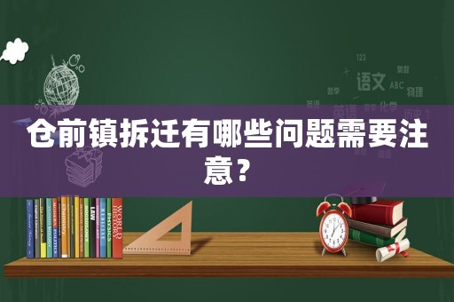 倉前鎮(zhèn)拆遷有哪些問題需要注意？