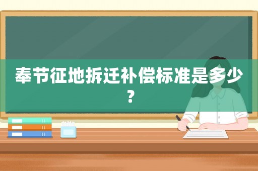奉節(jié)征地拆遷補(bǔ)償標(biāo)準(zhǔn)是多少？