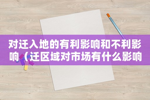 對(duì)遷入地的有利影響和不利影響（遷區(qū)域?qū)κ袌?chǎng)有什么影響？）