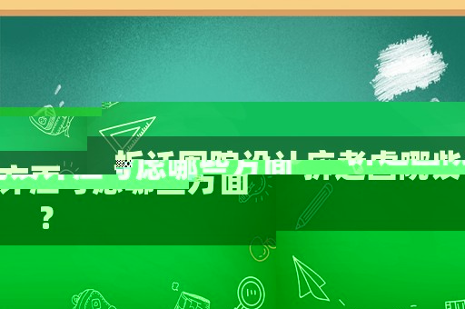 拆遷圍院設(shè)計(jì)應(yīng)考慮哪些方面？
