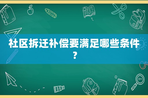 社區(qū)拆遷補償要滿足哪些條件？