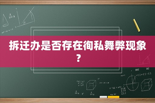 拆遷辦是否存在徇私舞弊現(xiàn)象？