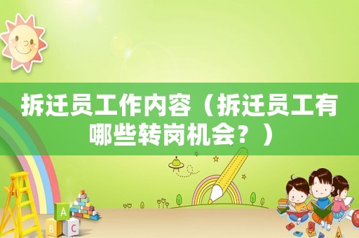 拆遷員工作內(nèi)容（拆遷員工有哪些轉(zhuǎn)崗機(jī)會(huì)？）