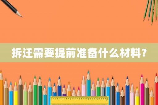 拆遷需要提前準(zhǔn)備什么材料？