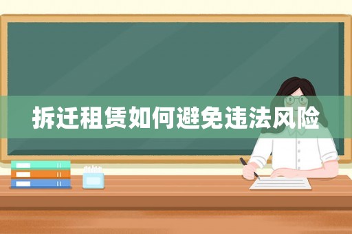 拆遷租賃如何避免違法風(fēng)險