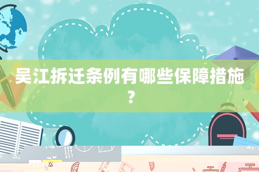 吳江拆遷條例有哪些保障措施？