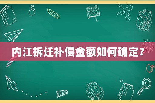 內(nèi)江拆遷補(bǔ)償金額如何確定？