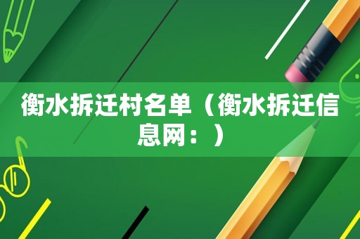 衡水拆遷村名單（衡水拆遷信息網(wǎng)：）