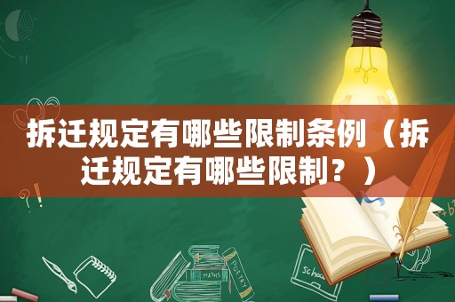 拆遷規(guī)定有哪些限制條例（拆遷規(guī)定有哪些限制？）