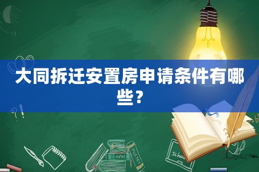 大同拆遷安置房申請條件有哪些？