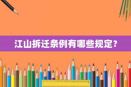 江山拆遷條例有哪些規(guī)定？