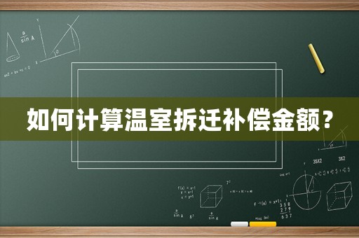 如何計算溫室拆遷補償金額？