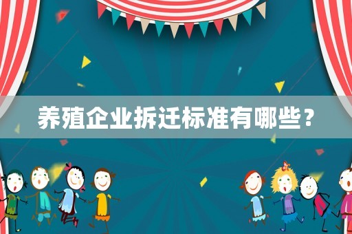 養(yǎng)殖企業(yè)拆遷標(biāo)準(zhǔn)有哪些？