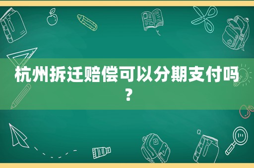 杭州拆遷賠償可以分期支付嗎？