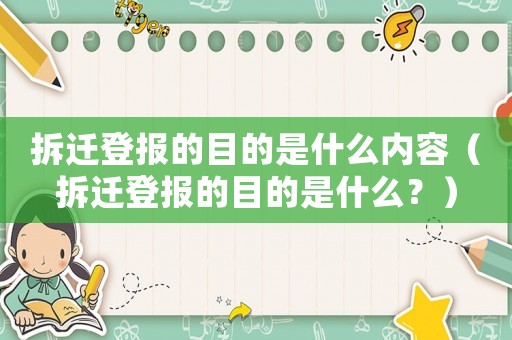 拆遷登報的目的是什么內(nèi)容（拆遷登報的目的是什么？）