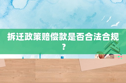 拆遷政策賠償款是否合法合規(guī)？