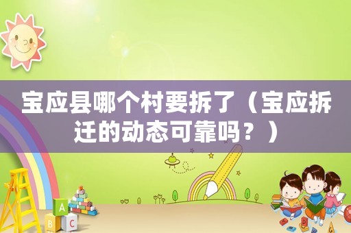 寶應(yīng)縣哪個村要拆了（寶應(yīng)拆遷的動態(tài)可靠嗎？）