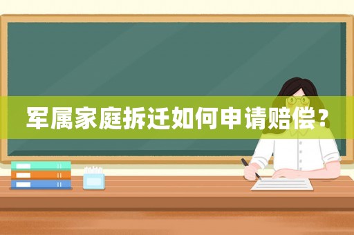 軍屬家庭拆遷如何申請(qǐng)賠償？