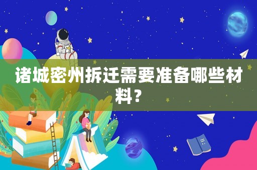 諸城密州拆遷需要準(zhǔn)備哪些材料？