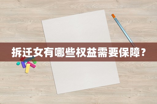 拆遷女有哪些權(quán)益需要保障？
