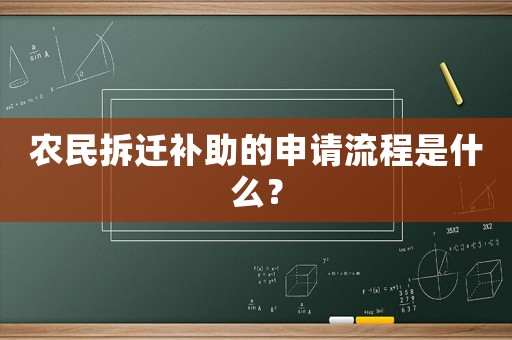 農(nóng)民拆遷補(bǔ)助的申請流程是什么？