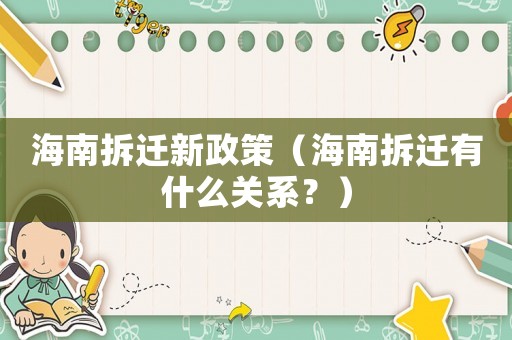 海南拆遷新政策（海南拆遷有什么關(guān)系？）