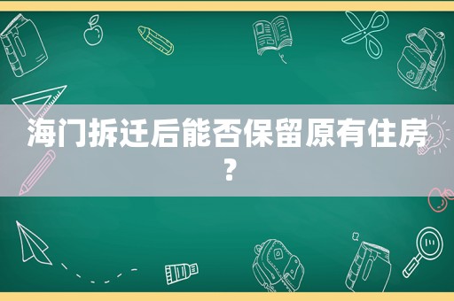 海門拆遷后能否保留原有住房？