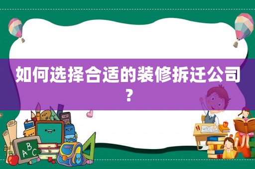 如何選擇合適的裝修拆遷公司？