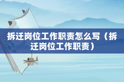 拆遷崗位工作職責(zé)怎么寫（拆遷崗位工作職責(zé)）