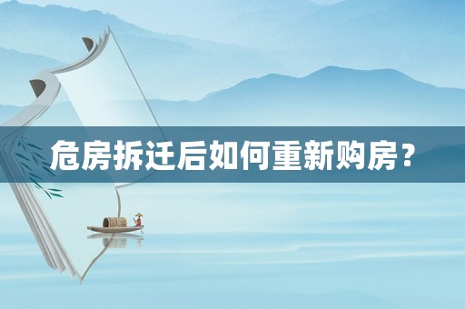 危房拆遷后如何重新購(gòu)房？