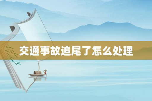 交通事故追尾了怎么處理