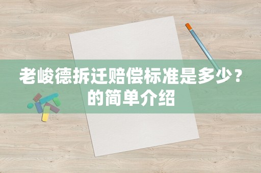 老峻德拆遷賠償標(biāo)準(zhǔn)是多少？的簡(jiǎn)單介紹
