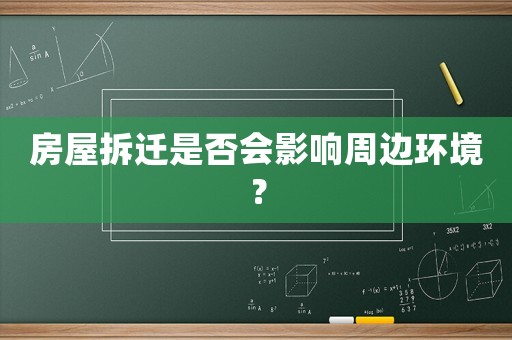 房屋拆遷是否會(huì)影響周邊環(huán)境？