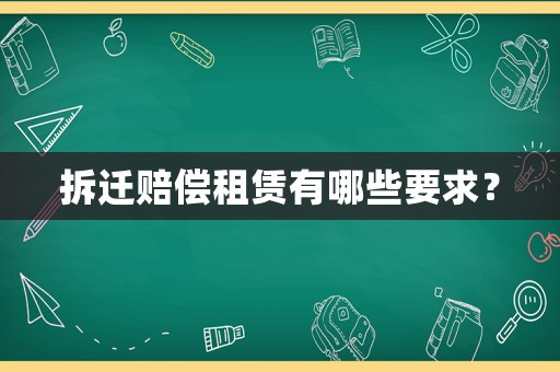 拆遷賠償租賃有哪些要求？