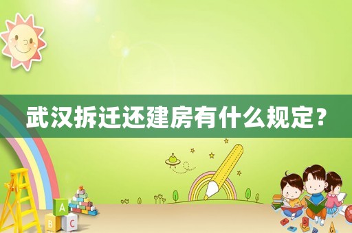 武漢拆遷還建房有什么規(guī)定？