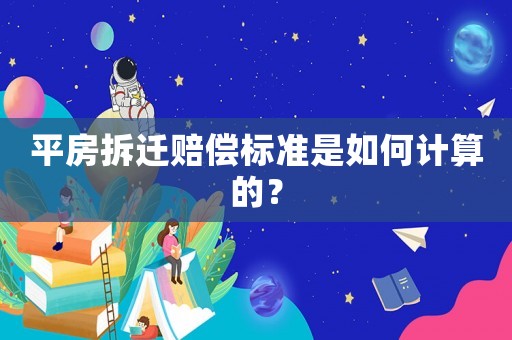 平房拆遷賠償標(biāo)準(zhǔn)是如何計(jì)算的？