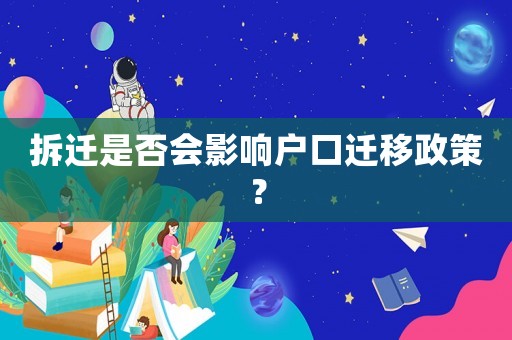 拆遷是否會影響戶口遷移政策？