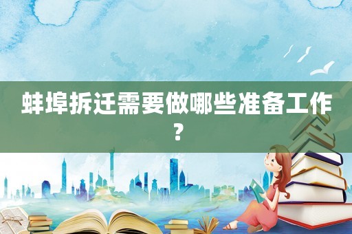 蚌埠拆遷需要做哪些準(zhǔn)備工作？