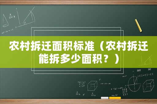 農村拆遷面積標準（農村拆遷能拆多少面積？）
