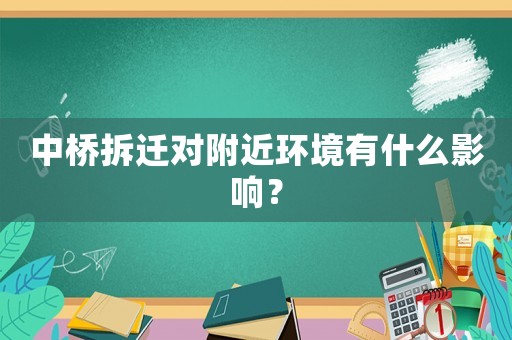 中橋拆遷對(duì)附近環(huán)境有什么影響？